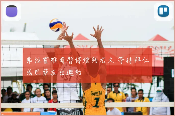 弗拉霍维奇暂停续约尤文 等待拜仁或巴萨发出邀约