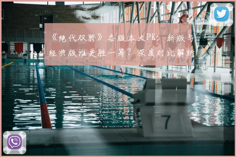 《绝代双骄》各版本大PK：新版与经典版谁更胜一筹？深度对比解析